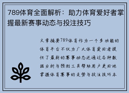 789体育全面解析：助力体育爱好者掌握最新赛事动态与投注技巧