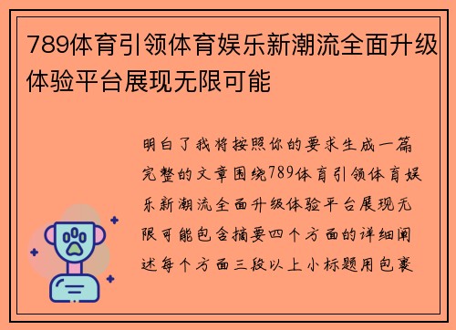 789体育引领体育娱乐新潮流全面升级体验平台展现无限可能