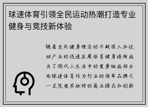 球速体育引领全民运动热潮打造专业健身与竞技新体验