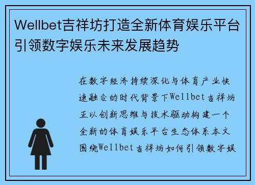 Wellbet吉祥坊打造全新体育娱乐平台引领数字娱乐未来发展趋势