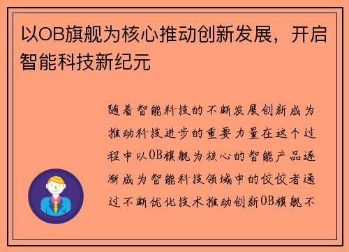 以OB旗舰为核心推动创新发展，开启智能科技新纪元