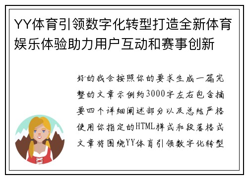 YY体育引领数字化转型打造全新体育娱乐体验助力用户互动和赛事创新