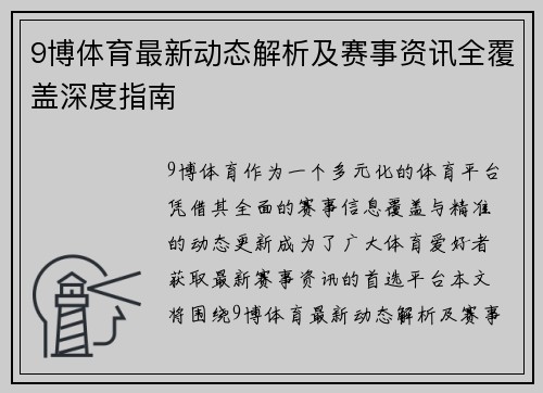 9博体育最新动态解析及赛事资讯全覆盖深度指南