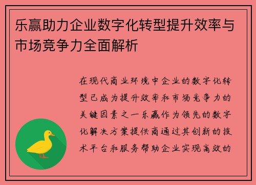 乐赢助力企业数字化转型提升效率与市场竞争力全面解析