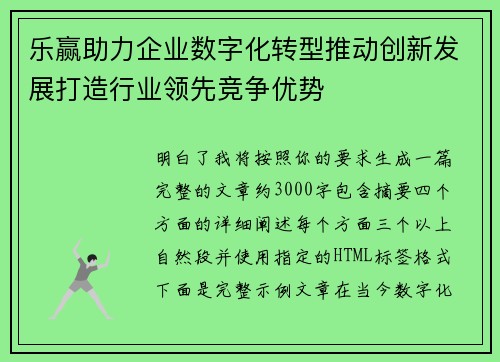 乐赢助力企业数字化转型推动创新发展打造行业领先竞争优势