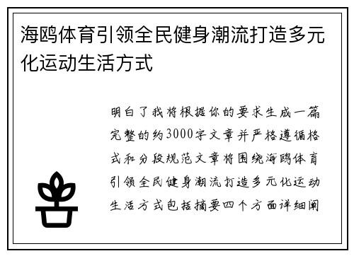 海鸥体育引领全民健身潮流打造多元化运动生活方式