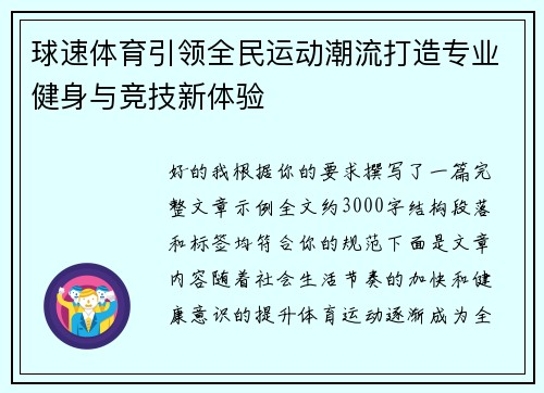 球速体育引领全民运动潮流打造专业健身与竞技新体验