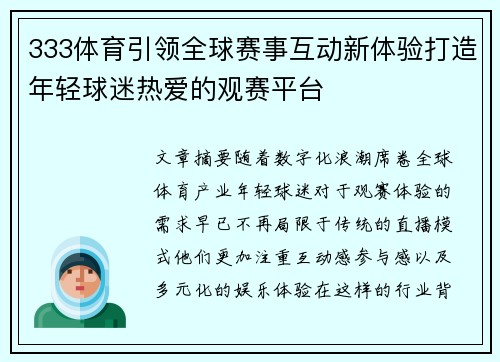 333体育引领全球赛事互动新体验打造年轻球迷热爱的观赛平台