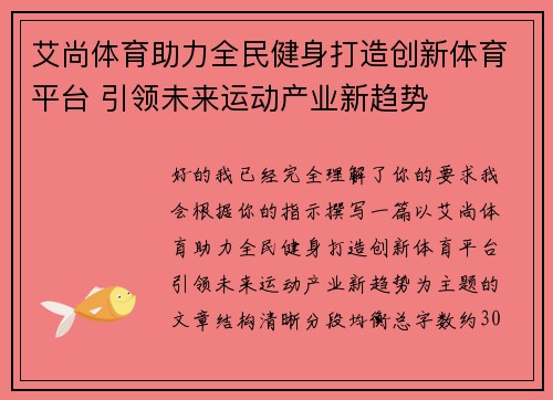 艾尚体育助力全民健身打造创新体育平台 引领未来运动产业新趋势