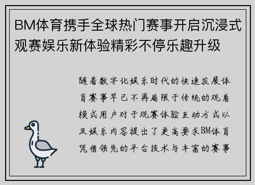BM体育携手全球热门赛事开启沉浸式观赛娱乐新体验精彩不停乐趣升级