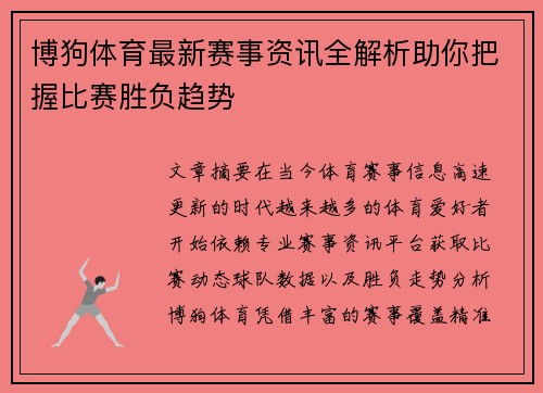 博狗体育最新赛事资讯全解析助你把握比赛胜负趋势