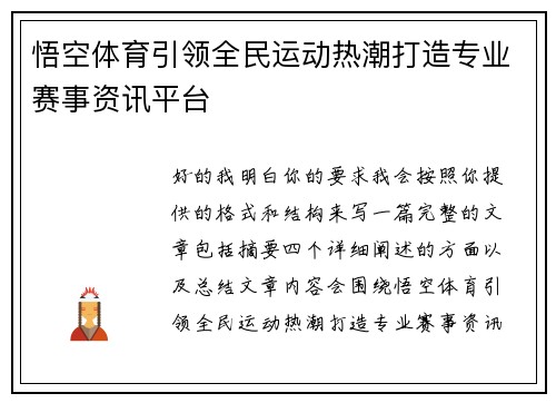 悟空体育引领全民运动热潮打造专业赛事资讯平台