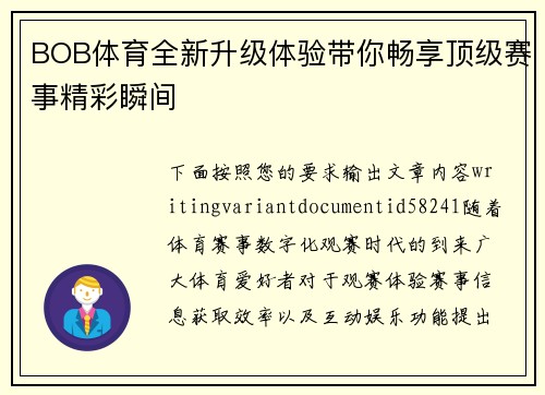 BOB体育全新升级体验带你畅享顶级赛事精彩瞬间