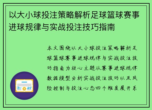以大小球投注策略解析足球篮球赛事进球规律与实战投注技巧指南