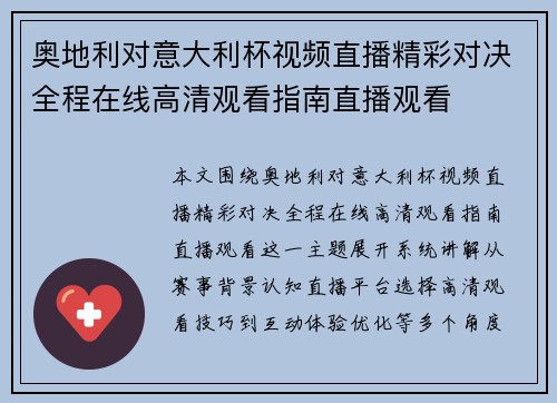 奥地利对意大利杯视频直播精彩对决全程在线高清观看指南直播观看