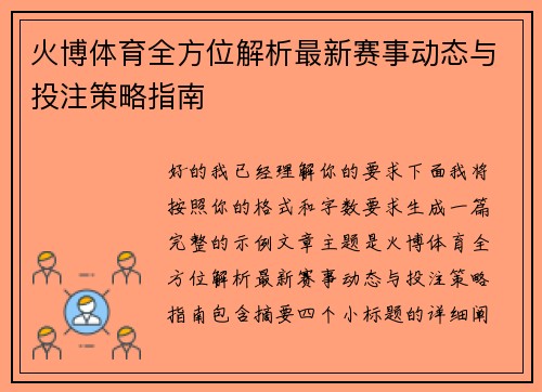 火博体育全方位解析最新赛事动态与投注策略指南