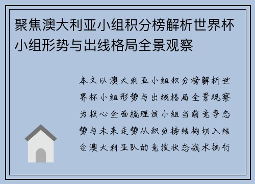 聚焦澳大利亚小组积分榜解析世界杯小组形势与出线格局全景观察