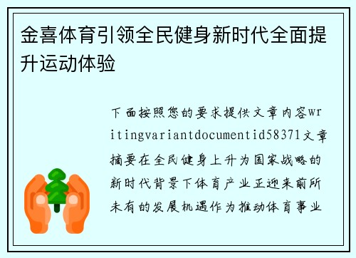 金喜体育引领全民健身新时代全面提升运动体验
