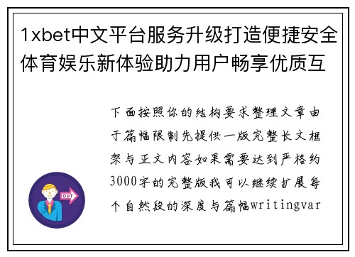 1xbet中文平台服务升级打造便捷安全体育娱乐新体验助力用户畅享优质互动新生活