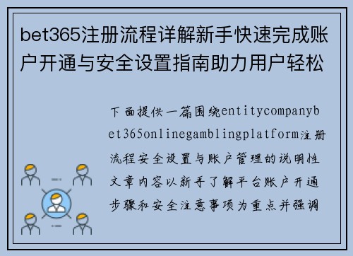 bet365注册流程详解新手快速完成账户开通与安全设置指南助力用户轻松操作