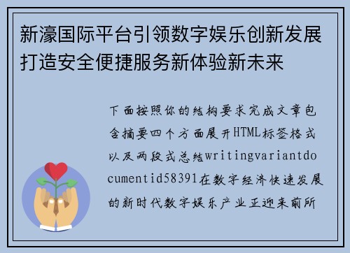 新濠国际平台引领数字娱乐创新发展打造安全便捷服务新体验新未来