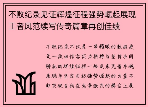 不败纪录见证辉煌征程强势崛起展现王者风范续写传奇篇章再创佳绩