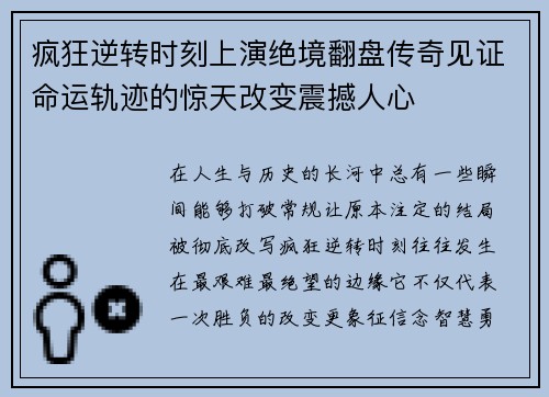 疯狂逆转时刻上演绝境翻盘传奇见证命运轨迹的惊天改变震撼人心