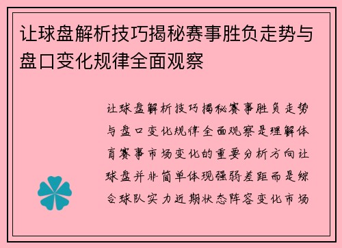 让球盘解析技巧揭秘赛事胜负走势与盘口变化规律全面观察