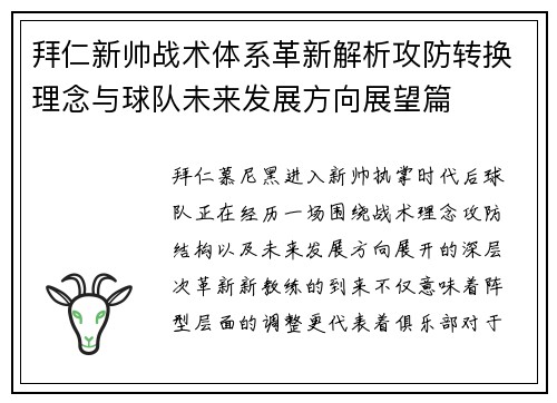 拜仁新帅战术体系革新解析攻防转换理念与球队未来发展方向展望篇