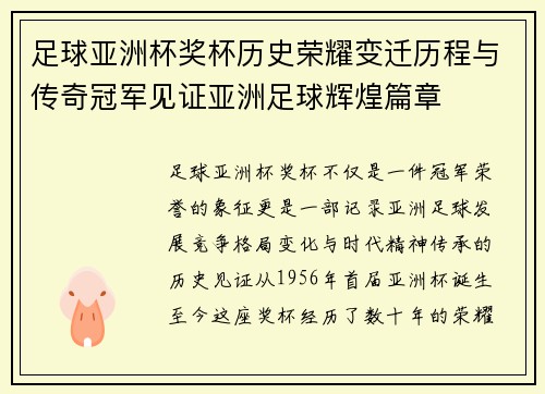 足球亚洲杯奖杯历史荣耀变迁历程与传奇冠军见证亚洲足球辉煌篇章