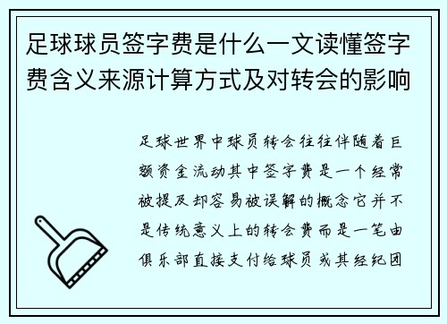 足球球员签字费是什么一文读懂签字费含义来源计算方式及对转会的影响