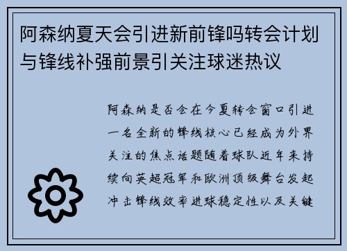 阿森纳夏天会引进新前锋吗转会计划与锋线补强前景引关注球迷热议